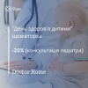 "День здоров'я дитини" щовівторка: знижка 20% на прийом педіатра від Doctor Home