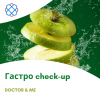 Гастро check-up в DOCTOR & ME