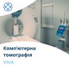Комп'ютерна томографія у клініці «VIVA»