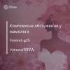 Комплексне обстеження у мамолога у клініці VIVA