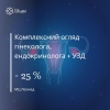 Комплексний огляд гінеколога, ендокринолога + УЗД зі знижкою 25% в МЦ Леомед