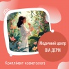 Комплімент косметолога в ВІА ДЕРМ