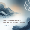 Знижка на консультацію дерматолога у Шпиталі Шептицького Ірпінь