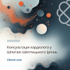 Консультація кардіолога у Шпиталі Шептицького Ірпінь