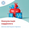 Консультація кардіолога у Шпиталі Шептицького Тернопіль
