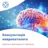 Консультація невропатолога у Шпиталі Шептицького Тернопіль