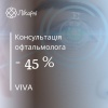 Консультація офтальмолога за знижкою в клініці VIVA