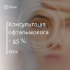 Консультація офтальмолога зі знижкою 45% у клініці VIVA