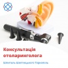 Консультація отоларинголога у Шпиталі Шептицького Тернопіль