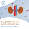 Консультація уролога + загальний аналіз сечі Шпиталь Шептицького Львів
