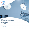Консультація хірурга в клініці «VIVA»