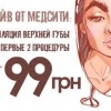 Лазерная эпиляция верхней губы со скидкой 55% в МЕД СИТИ