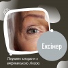 Лікування катаракти з американською лінзою в Ексімер