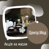 Масаж в Центр.Мед