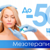 Мезотерапия - скидки до 50 % в Мед Сити