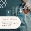 Національний скринінг здоров`я 40+ в Універсум Клінік