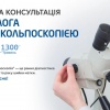 Первинна консультація гінеколога з відеокольпоскопією в «ОН Клінік Черкаси» 