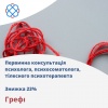 Первинна консультація психолога, психосоматолога, тілесного психотерапевта, знижка 23% в Грефі