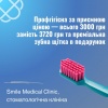 Профгігієна за приємною ціною — всього 3000 грн замість 3720 грн та преміальна зубна щітка в подарунок в Смайл Медікал Клінік