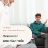Психолог для підлітків в МедАРТ