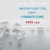 Скидка на имплантацию в Granate Clinic