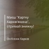 Спеціальні знижки для власників «Карти харків'янина» в Он Клінік Харків
