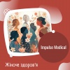 Жіноче здоров'я в Impulse Medical