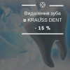 Знижка 15% на будь-яке видалення зуба від стоматології Краусс дент