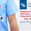 Знижка 20% на первинний прийом лікаря-проктолога в ОН Клінік (ON Clinic) Ужгород