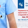 Знижка 20% на первинний прийом лікаря-проктолога в ОН Клінік (ON Clinic) Миколаїв