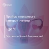 Знижка 50% на прийом гінеколога у вівторок і четвер від клініки Персомед