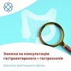 Знижка на консультацію гастроентеролога + гастроскопія Шпиталь Шептицького Ірпінь
