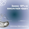 Знижка -50% на консультацію хірурга у Шпиталі Шептицького