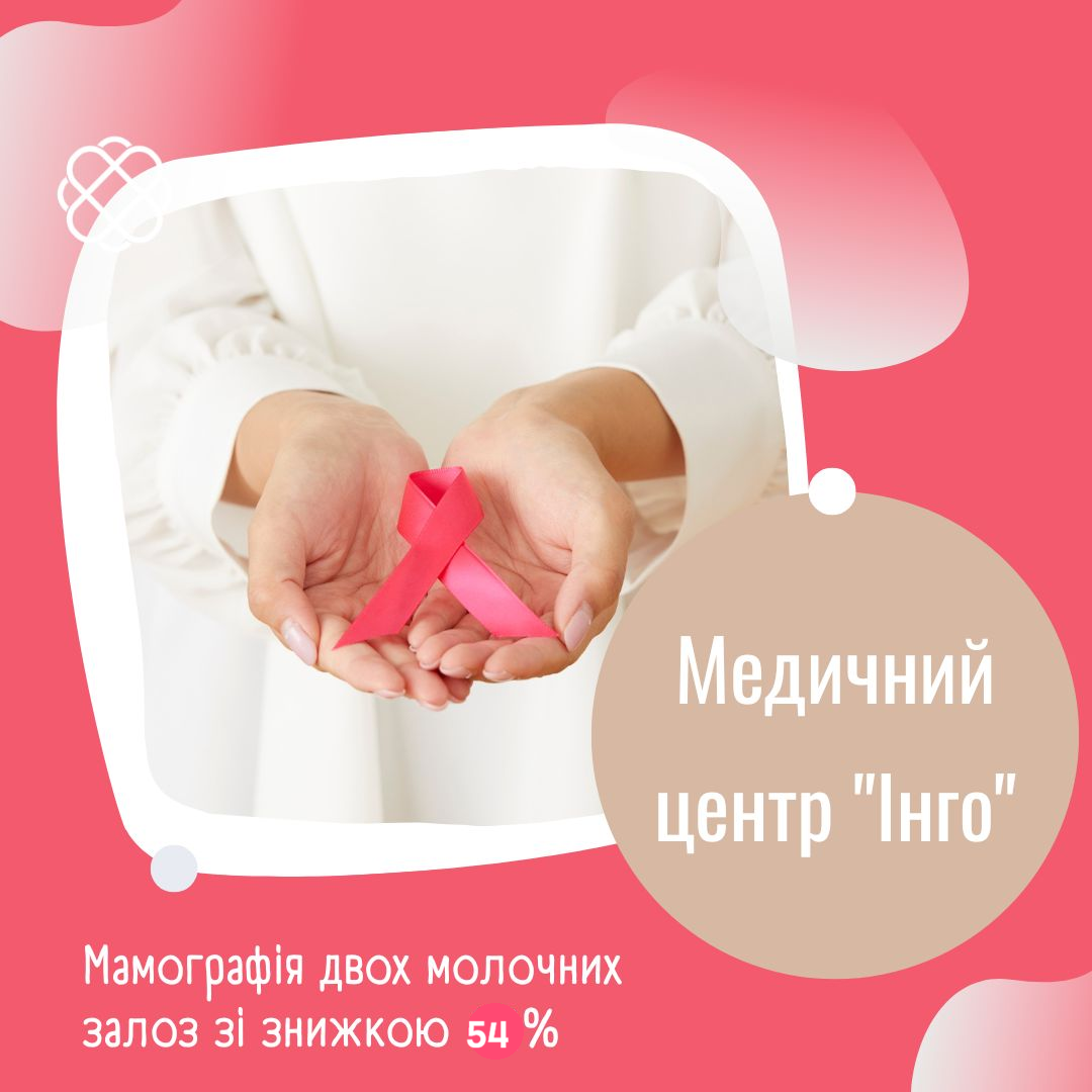 Мамографія двох молочних залоз зі знижкою 54% в Медичному центрі "Інго"
