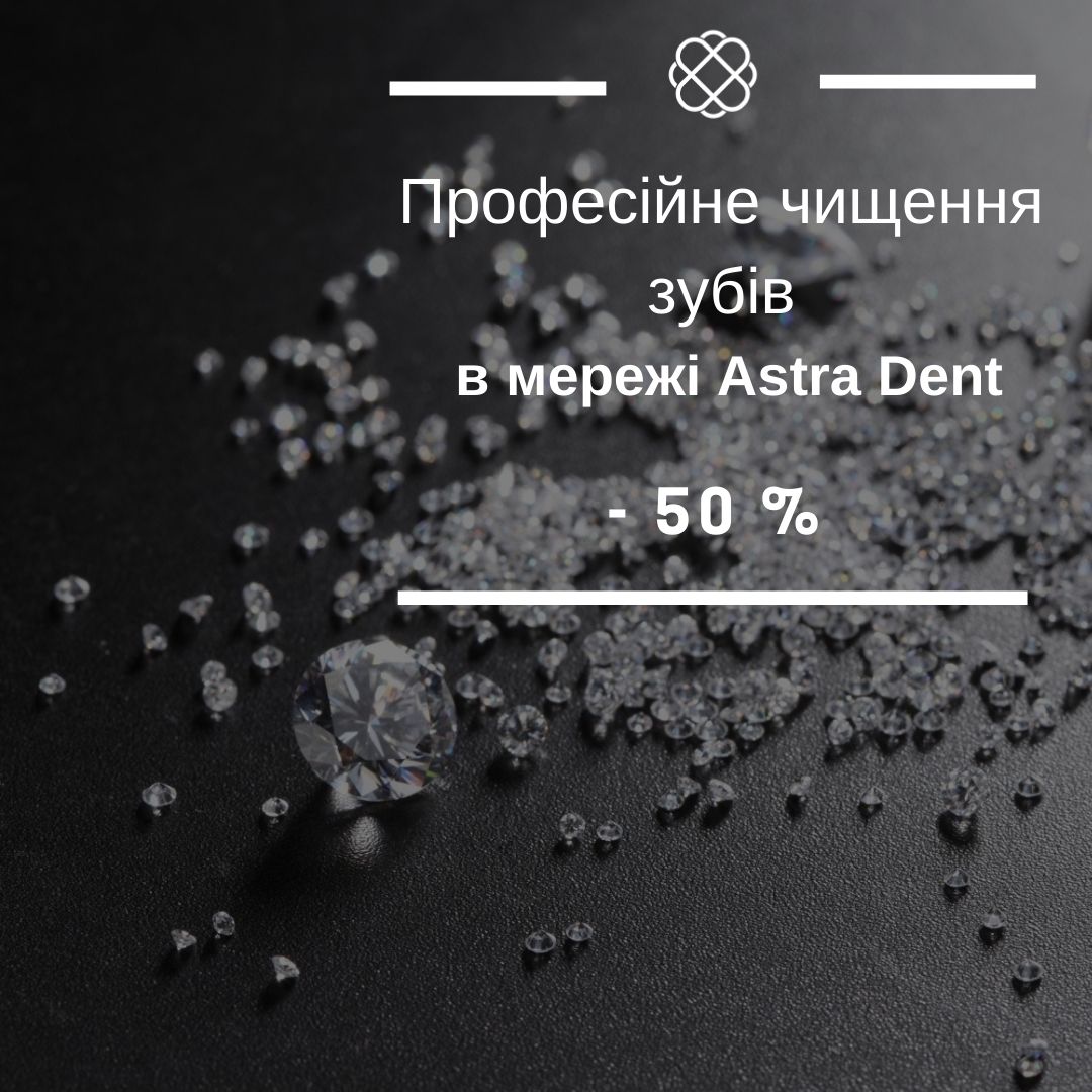 Мережа Astra Dent дарує знижку 50% на професійне чищення зубів