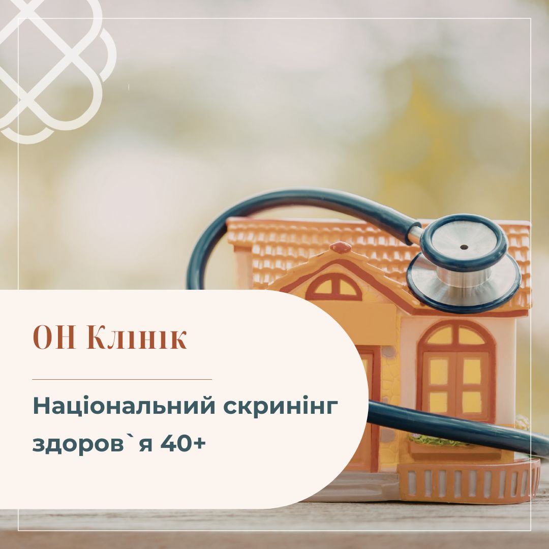 Національний скринінг здоров’я 40+ в ОН Клінік Кропивницький
