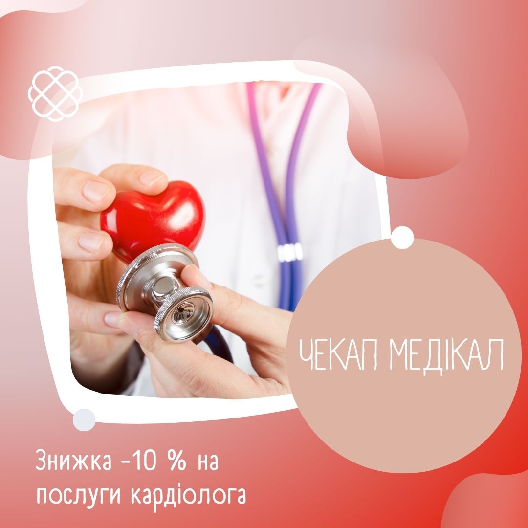 Знижка -10 % на послуги кардіолога в ЧЕКАП МЕДІКАЛ