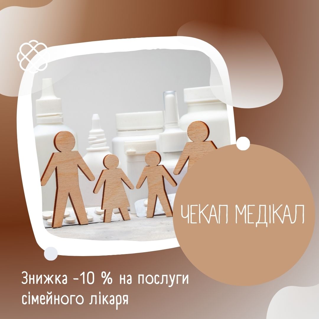 Знижка -10 %  на послуги сімейного лікаря в ЧЕКАП МЕДІКАЛ