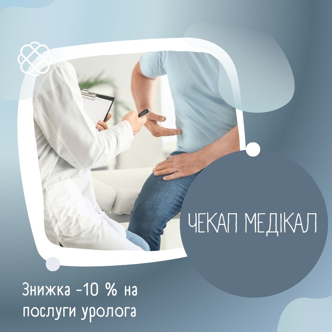 Надається знижка -10 % на послуги уролога в ЧЕКАП МЕДІКАЛ