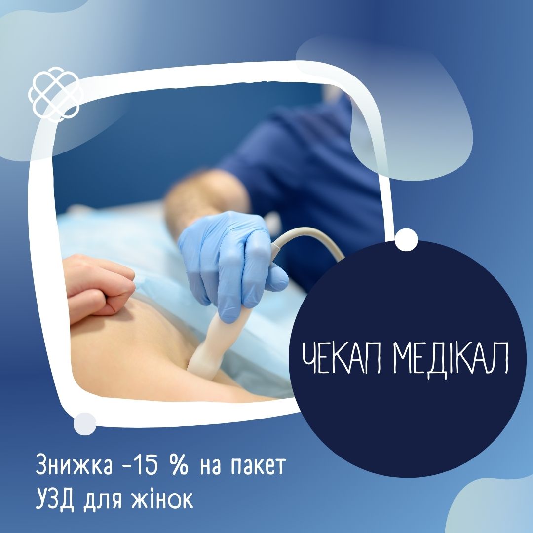 Знижка -15 % на пакет УЗД для жінок в ЧЕКАП МЕДІКАЛ