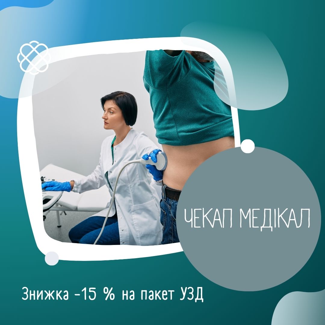 Надається знижка  -15 % на пакет УЗД в ЧЕКАП МЕДІКАЛ