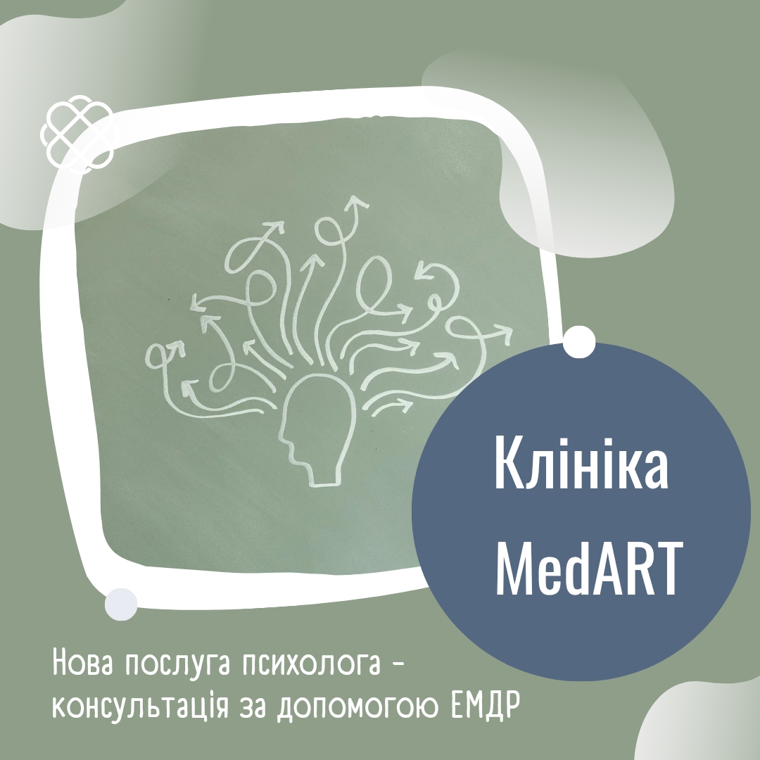 Нова послуга психолога - консультація за допомогою ЕМДР в MedART