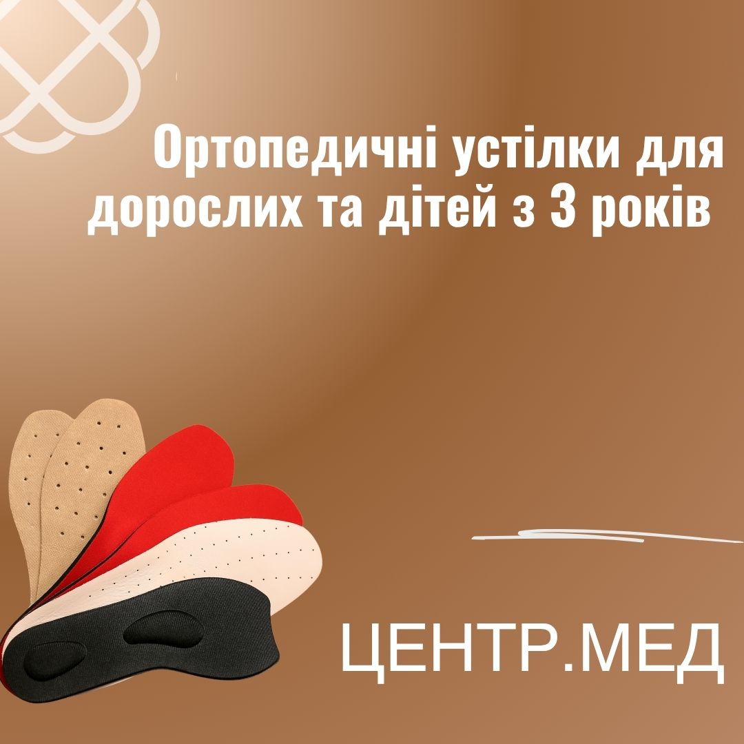 Ортопедичні устілки для дорослих та дітей з 3 років в ЦЕНТР.МЕД