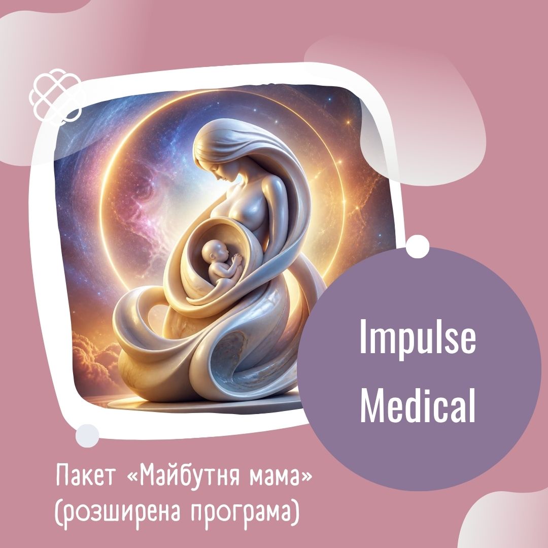 Пакет «Майбутня мама» (розширена програма) зі знижкою 14% в Impulse Medical