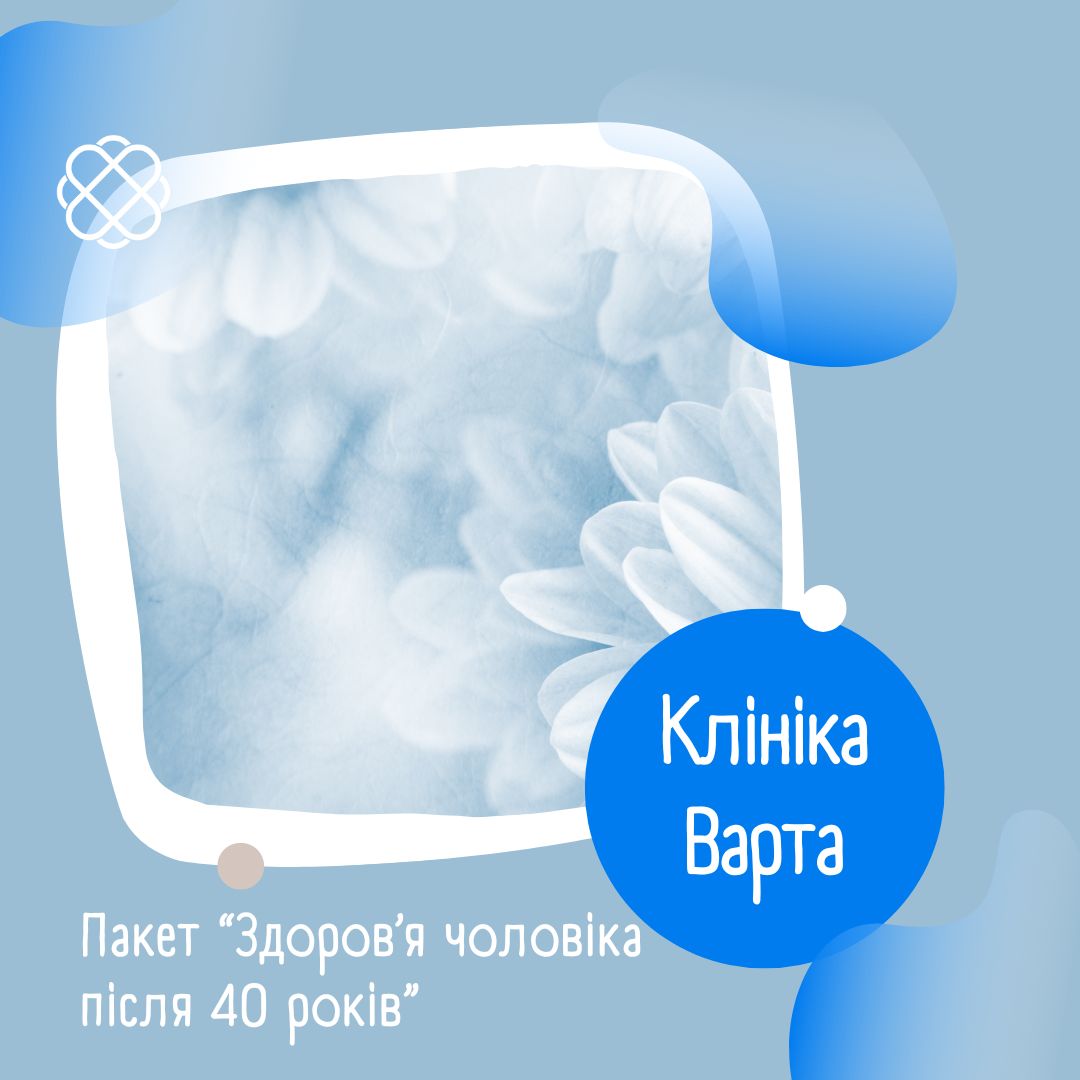 Пакет “Здоров’я чоловіка після 40 років” у клініці Варта