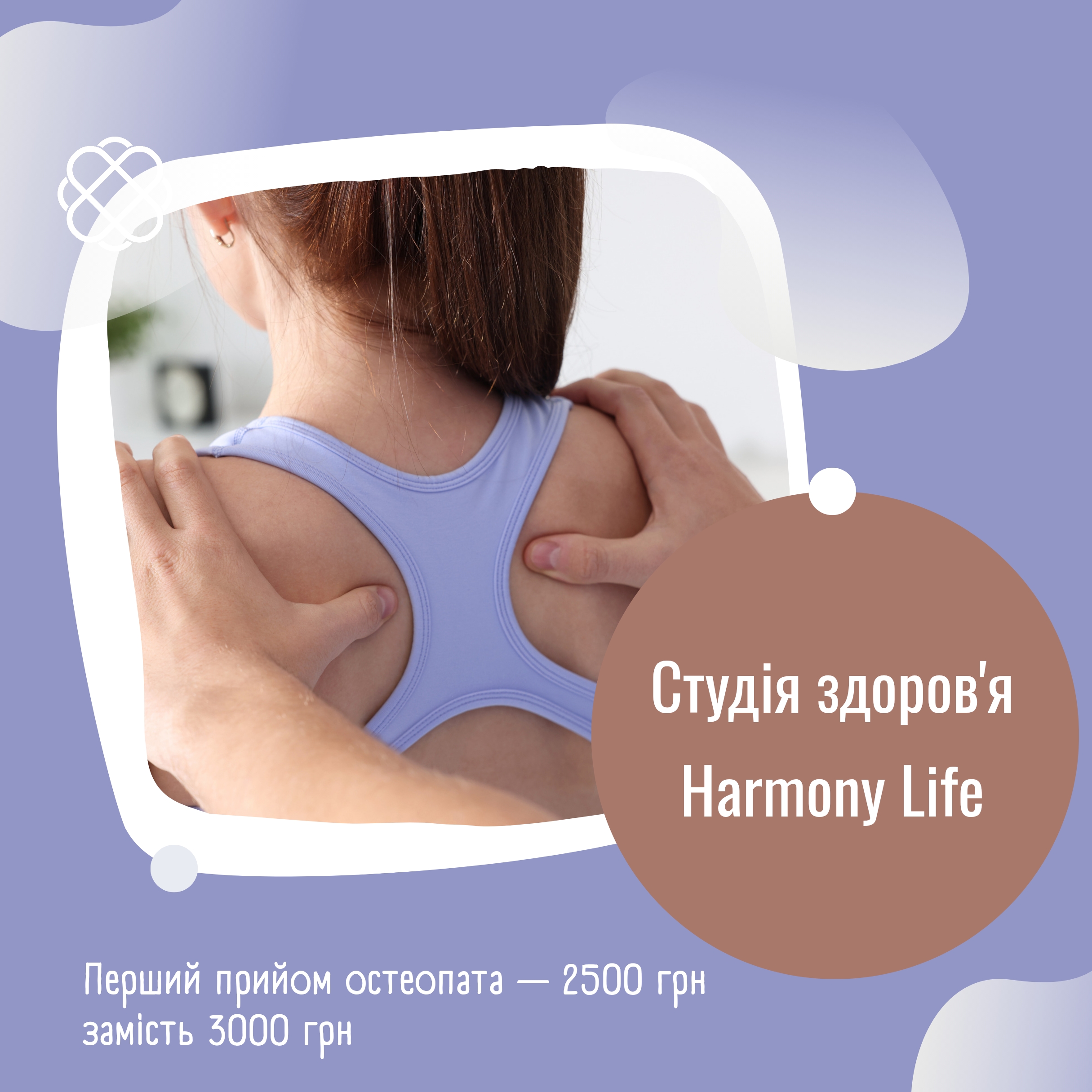 Перший прийом остеопата — 2500 грн. замість 3000 грн. в Harmony Life
