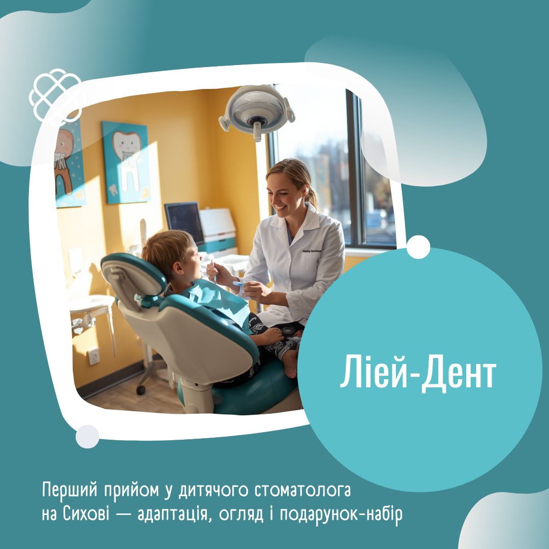 Перший прийом у дитячого стоматолога на Сихові — адаптація, огляд і подарунок-набір у Ліей-Дент