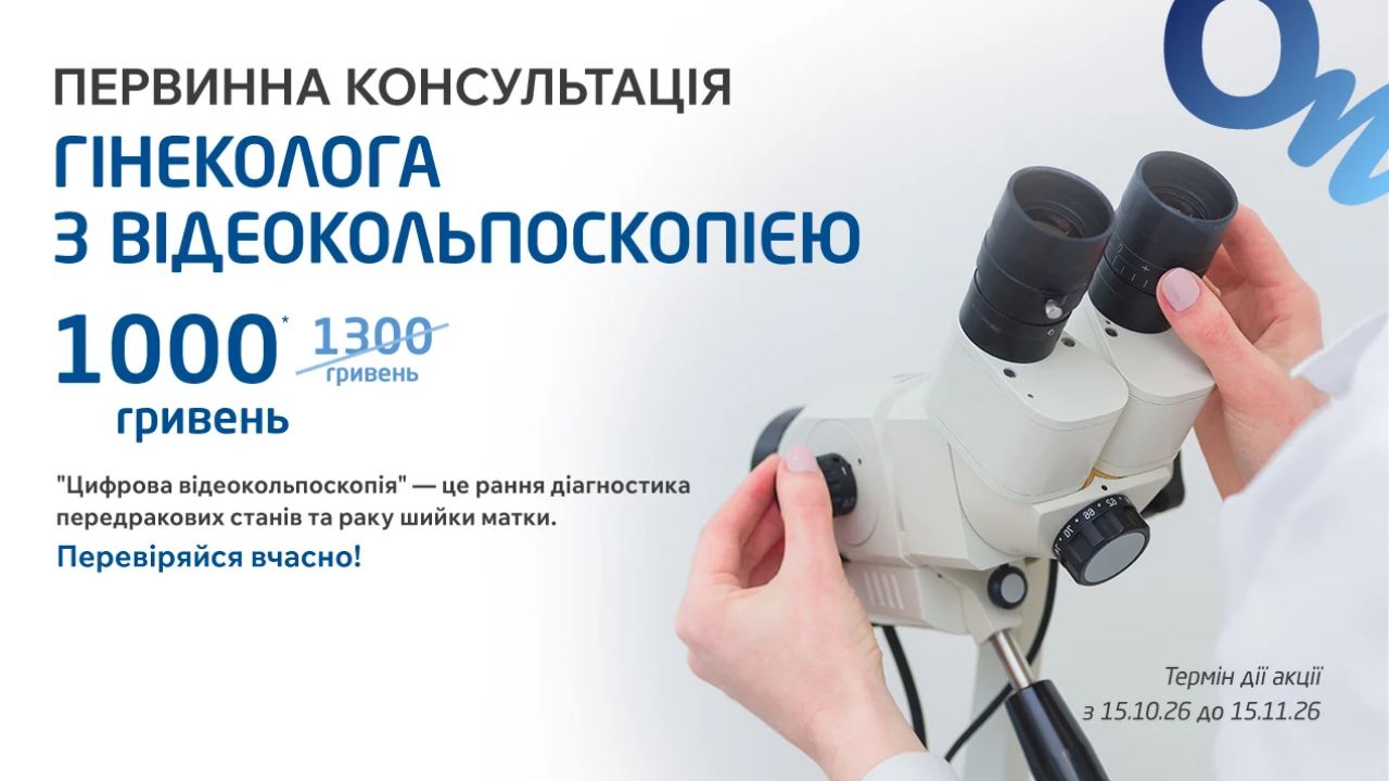 Первинна консультація гінеколога з відеокольпоскопією в «ОН Клінік Черкаси» 