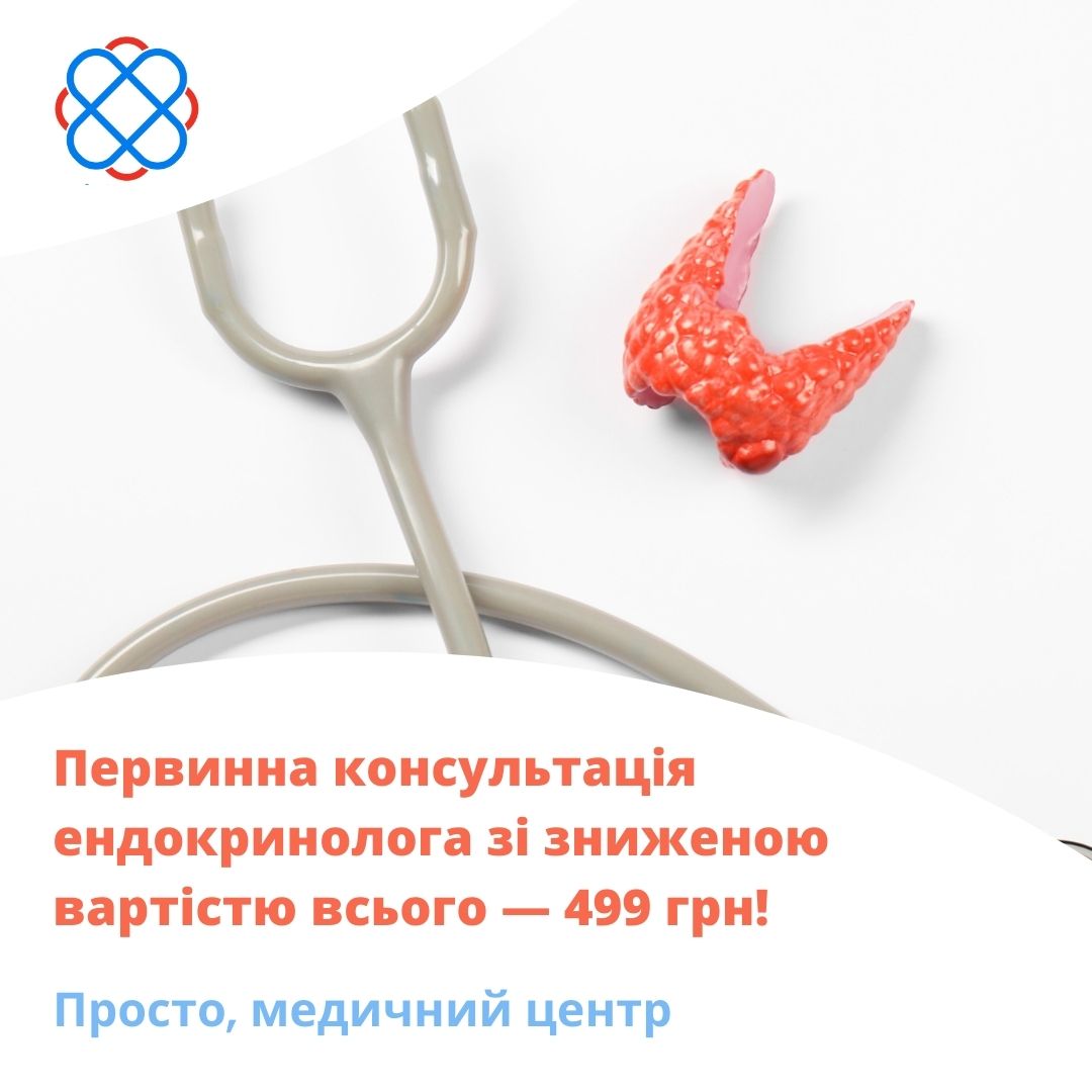 Первинна консультація лікаря ендокринолога зі зниженою вартістю всього - 499 грн!