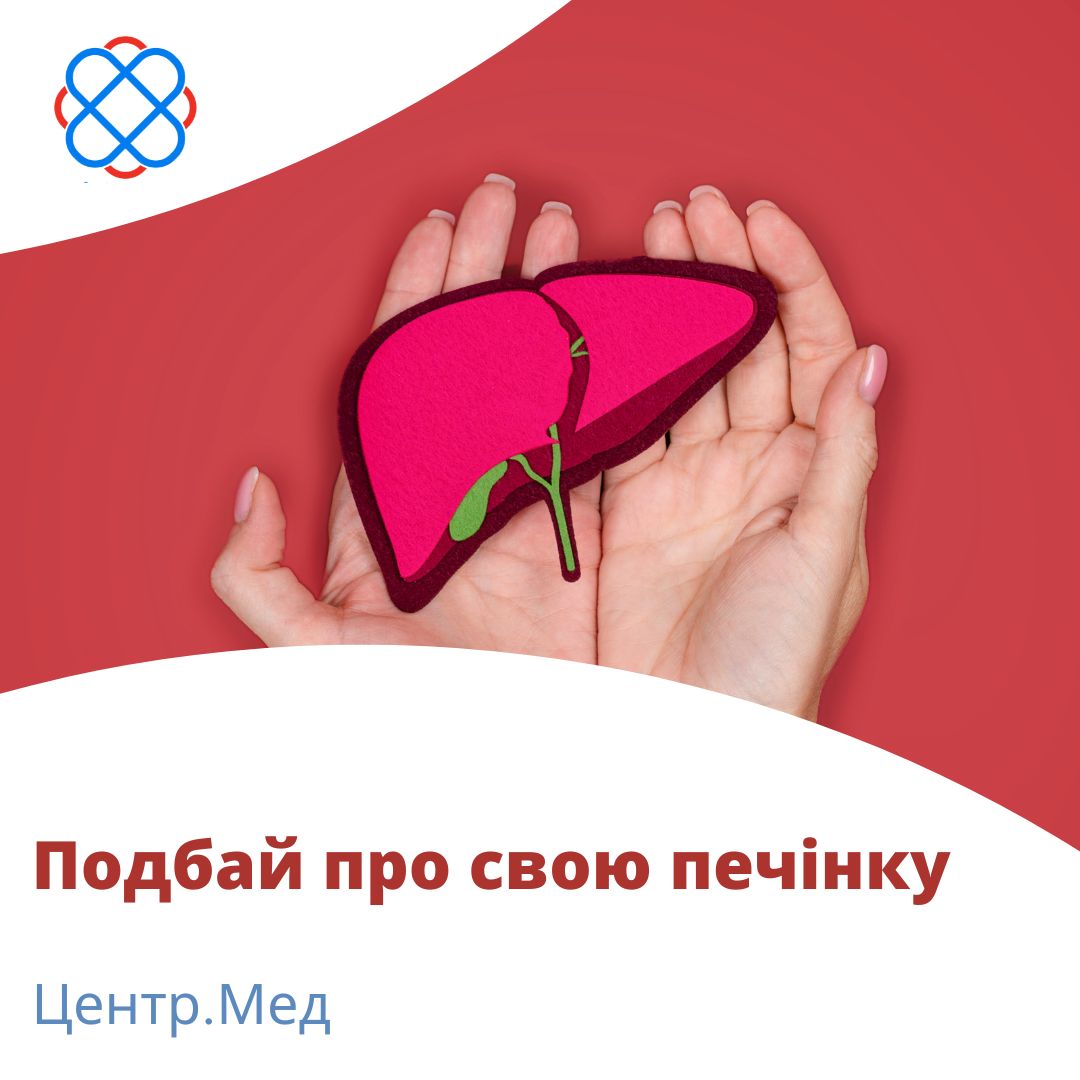 "Подбай про свою печінку" в Центр.Мед